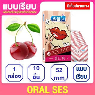 Oral ses ถุงยางลิ้น 10ชิ้น/กล่อง ถุงยางลิ้น 52mm ถุงยางอานามัย แบบ เรียบ  ถุงยางอานามัย 001 ถุงยางอานามัย