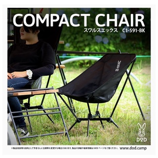 ✅ส่วนลดโค้ดคุ้ม10%OFF✅  เก้าอี้แคมป์ DoD Compact Low Chair : Black