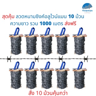 จัดส่งฟรีชุดสุดคุ้มลวดหนามซิงค์อลูไวน์แมน เบอร์ 15 ลวดแรงดึงสูง 10 ม้วน 1000 เมตร (ม้วนละ 100 เมตร)