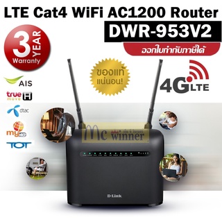 ROUTER (เราเตอร์) D-LINK รุ่น DWR-953V2 LTE Cat4 WiFi AC1200 Router ประกัน 3 ปี ของแท้้ ประกันศูนย์