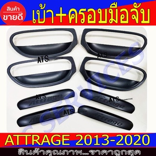 ้เบ้ารองมือเปิดประตู + ครอบมือเปิดประตู 8ชิ้น ดำด้าน มิตซูบิชิ แอททราจ Mitsubishi Attrage 2013 - 2020 R