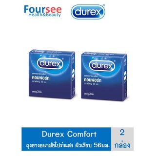 สุดคุ้ม 2 กล่อง !! (บรรจุ3ชิ้น/กล่อง) Durex Comfort condom  ถุงยางอนามัย ดูเร็กซ์ คอมฟอร์ท  ผิวเรียบ  ขนาด 56 มม.