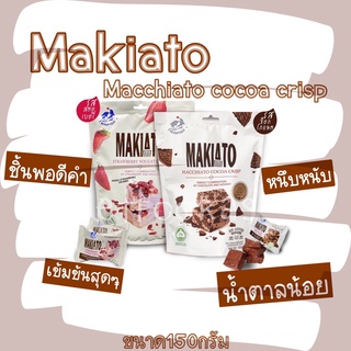 Makiato Macchiato Cocoa Crispนูแก็ตบิสกิตกรอบโกโก้มัคคิอาโต by Twinfishมีให้เลือก2รสชาติ ช็อกโกแลต สตรอเบอร์รี่