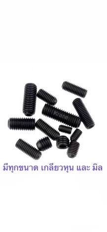 สกรูตัวหนอน ดำ M10 เกลียว 1.5 ยาว 10 - 50