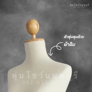หุ่น หุ่นโชว์ หุ่นโชว์เสื้อผ้า พร้อมขาไม้ สินค้าใหม่มือ1 🚚พร้อมส่งภายใน 1วัน รับประกันสินค้า 15 วัน