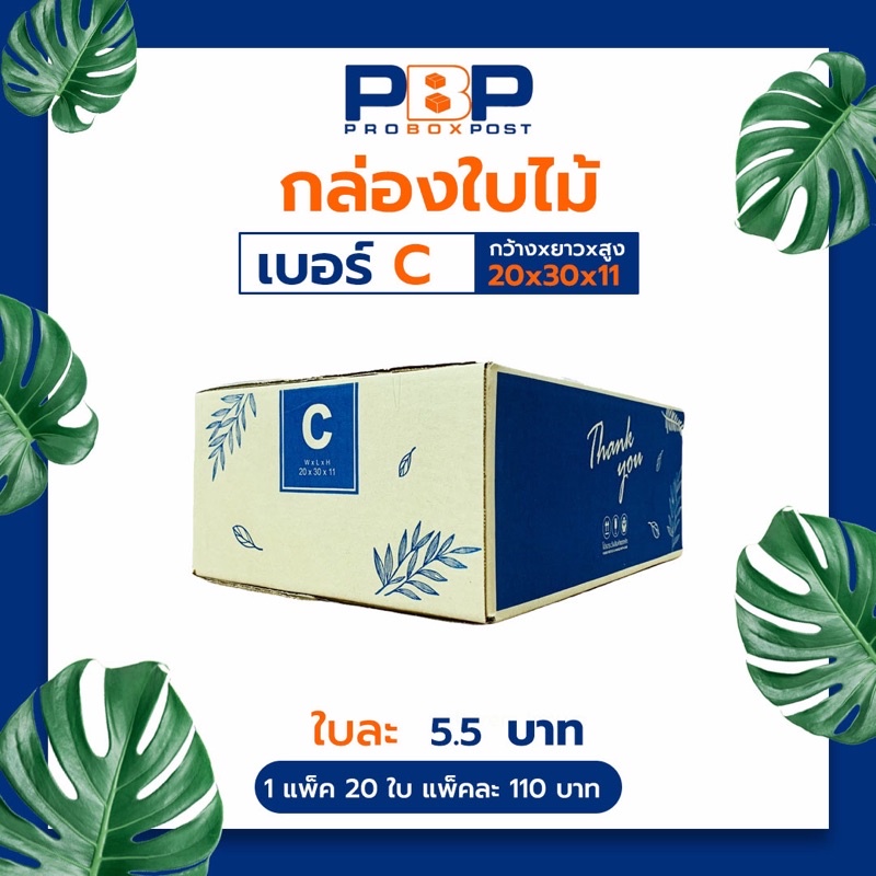 กล่องไปรษณีย์ลาย Thank you เบอร์ C (20ใบ)