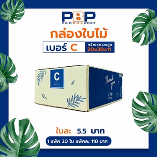 กล่องไปรษณีย์ C (20ใบ)