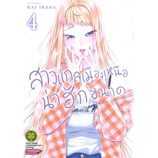 [พร้อมส่ง] หนังสือใหม่มือหนึ่ง สาวแกลเมืองเหนือน่าฮักขนาด เล่ม 4