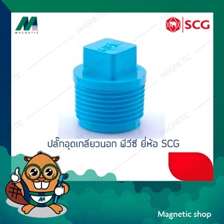 ปลั๊กอุดเกลียวนอก หนา PVC ยี่ห้อ SCG