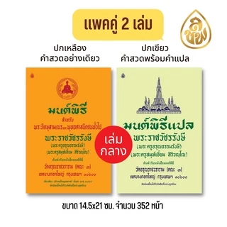 หนังสือสวดมนต์ มนต์พิธีเอี่ยม(แพคคู่ 2 เล่ม)เล่มเหลืองบทสวดอย่างเดียว+เล่มเขียวบทสวดพร้อมคำแปล สนพ.เลี่ยงเชียง