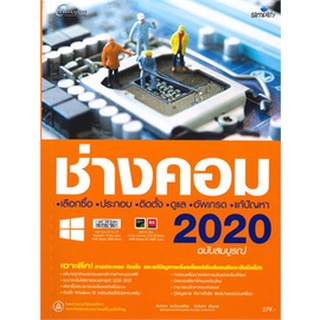 Chulabook|c111|9786162625893|หนังสือ|ช่างคอม เลือกซื้อ ประกอบ ติดตั้ง ดูแล อัพเกรด แก้ปัญหา 2020 ฉบับสมบูรณ์