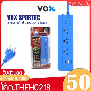 ปลั๊กไฟ ปลั๊กสามตา 3ขา VOX SPORTEC รุ่น P-132U มี 3ช่อง 1สวิตซ์ 2usb (2.1A MAX) ปลั๊กไฟมาตรฐาน มอก. มีระบบตัดไฟ