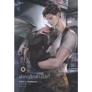 Se-ed (ซีเอ็ด) : หนังสือ ฝ่ากฏรักต่างโลก เล่ม 1