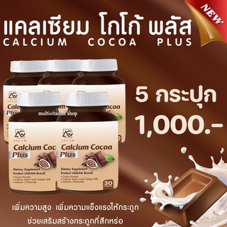 AGLAM Calcium Cocoa Plus แคลเซียมโกโก้พลัส อาหารเสริมเพิ่มความสูง วิตามินเพิ่มความสูง แคลเซียมเพิ่มความสูง 5 กระปุก