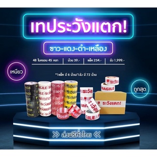 เทประวังแตก สีขาว/แดง/เหลือง/ดำ 2 นิ้ว ความยาว 45 หลา 48 ไมครอน จัดส่งฟรีทั่วประเทศ