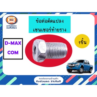 Isuzu ข้อต่อดัดแปลงเซนเซอร์ท้ายราง สำหรับอะไหล่รถรุ่น D-MAX คอม (1ชิ้น)