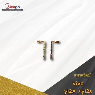 แพรสวิต งานดีของ vivo Y12s/y12a