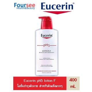 Eucerin pH5 Lotion F 400ml ยูเซอริน พีเอช 5 โลชั่น เอฟ โลชั่นบำรุงผิว 400ml