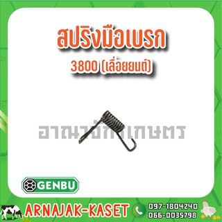 สปริงมือเบรก 3800 (เลื่อยยนต์) เกนบุ