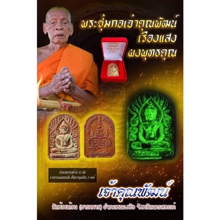 โปรเด็ด2แถม1 พระซุ้มกอ หลวงพ่อพัฒน์ งานวัดสร้างซีลเดิม เรืองแสง สร้าง3500 องค์รับประกันพระแท้ซีลเดิมราคานี้รับพระ3องค์