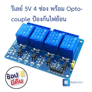 บอร์ดรีเลย์ 5V 4 ช่อง พร้อมตัว optocoupler Relay 5V 4ch with optocoupler ใช้ได้กับทั้ง Arduino และ ESP8266/ESP32