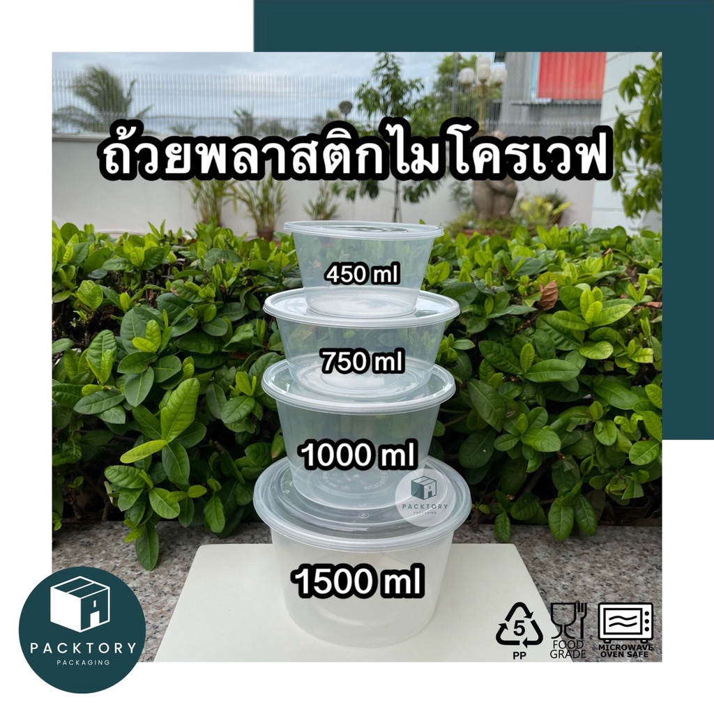 (แพ็ค25ใบ) ถ้วยพลาสติกไมโครเวฟ พร้อมฝา 450,750,1000,1500ml(1500mlแพ็ค30ใบ) พร้อมส่ง ราคาถูก