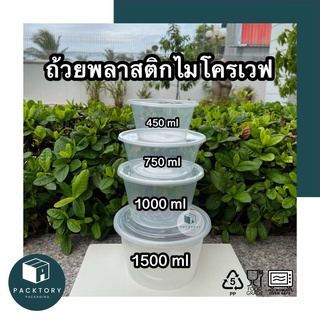 (แพ็ค50ใบ) ถ้วยพลาสติกไมโครเวฟ พร้อมฝา 450,750,1000,1500ml(1500mlแพ็ค30ใบ) พร้อมส่ง ราคาถูก