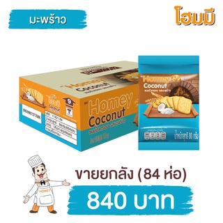 Homey ขนมปังกรอบ โฮมมี  รสมะพร้าว ขนาด 80g. จำนวน 84 ซอง