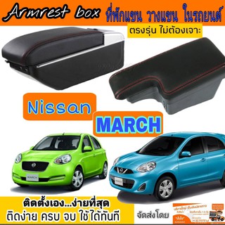 ที่พักแขน/วางแขนในรถยนต์ รุ่น Jumbo 7USB / Sports 5USB สำหรับ Nissan March ตรงรุ่น ไม่ต้องเจาะ ติดตั้งง่ายๆ ติดได้เอง