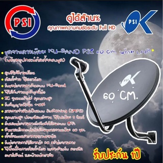จานดาวเทียมPSI KU-BANDขนาด60ซ.ม.