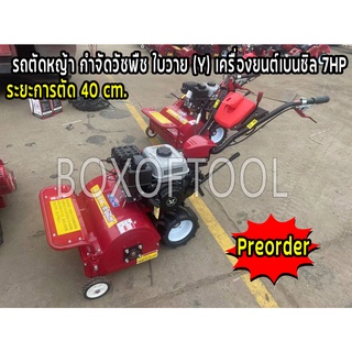 รถตัดหญ้า กำจัดวัชพืช ใบวาย (Y) เครื่องยนต์เบนซิล 7HP