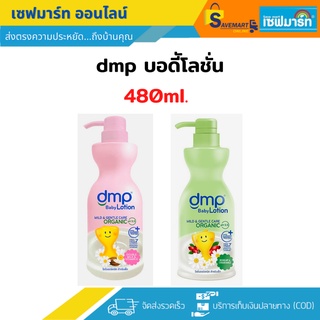 dmp เดอมาพอน บอดี้โลชั่น 480ml. (ขวดปั๊ม)