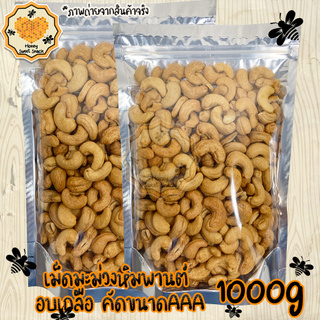 เม็ดมะม่วงหิมพานต์ 1000g ขนาด AAA สามเอ ใหญ่พิเศษ