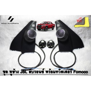 ทวิตเตอร์ Hilux Revo  (ของแท้ 100% ) รุ่น J,E พร้อมชุดสายไฟ + ดอก Fomoco + หูช้าง JBL สีบรอนซ์