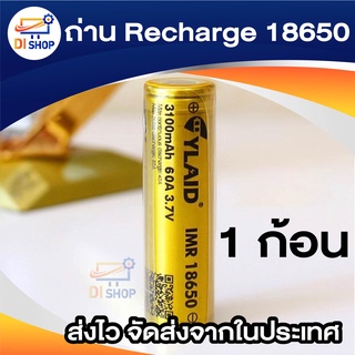 YLAID ถ่าน Recharge 18650 สีทอง 3100 mAh 60A (X1)