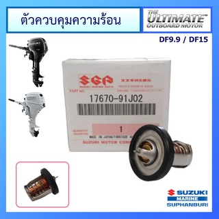 วาวล์ควบคุมความร้อน เครื่องยนต์เรือซูซูกิ รุ่น DF9.9/DF15 แท้ศูนย์