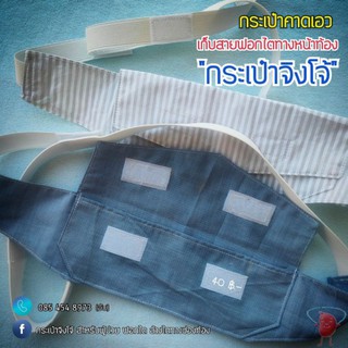 กระเป๋าจิงโจ้ (ผ้าคอตตอน 100%) ผู้ป่วยฟอกไต ล้างไตทางหน้าท้อง