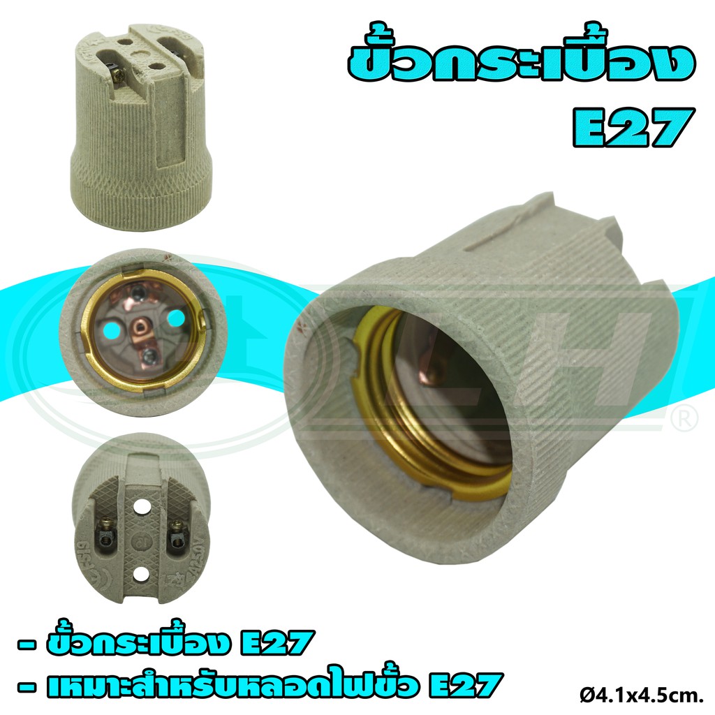 ขั้ว กระเบื้อง E27 (F519) (แพ็ค 3 ตัว) (R-27)