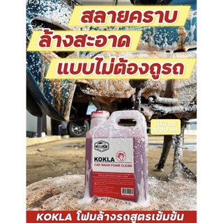 🔥ส่งเร็ว🔥โฟมล้างรถ ล้างรถไม่ต้องถู  น้ำยาล้างรถไม่ต้องถู (Kokla )น้ำยาล้างรถไม่ต้องขัด แชมพูล้างรถไม่ต้องถู เข้มข้นสูง