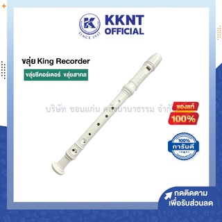 💙KKNT | ขลุ่ยรีคอร์เดอร์ KING คิง ขลุ่ยสากล Recorder K100 พลาสติกอย่างดี (สีขาว)