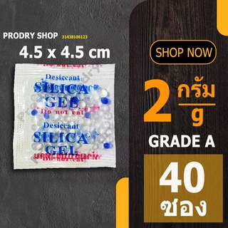 PRODRY ซิลิก้าเจล 2 กรัม(จัตุรัส) 40 ซอง (ซองกันชื้น,เม็ดกันชื้น,สารกันชื้น,silica gel)31438106123