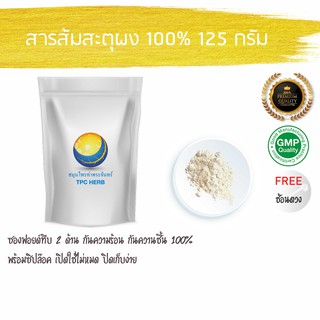 สารส้มสะตุผง 100%  125 กรัม 89 บาท &lt; ราคาส่งสอบถาม &gt; ผงสารส้มสะตุ