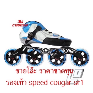 (โละ!!)โรลเลอร์เบลด สปีช sr1 รองเท้าสปีช rollerblade speed sr1 cougar พร้อมส่ง