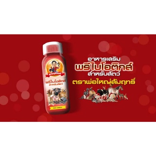 พรีไบโอติกส์พ่อใหญ่สัมฤทธิ์