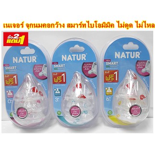 Natur จุกนมไม่ดูดไม่ไหล จุกคอกว้าง แพค 3ชิ้น NATUR จุกนมสมาร์ทไบโอมิมิค เนเจอร์จุกนมคอกว้าง 3 ชิ้น (2แถม1)