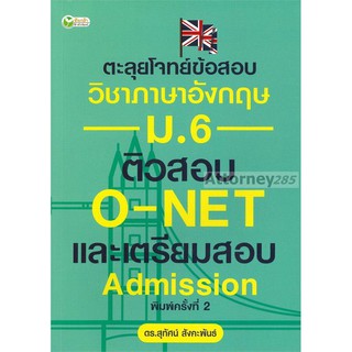 ตะลุยโจทย์ข้อสอบวิชาภาษาอังกฤษ ม.6 ติวสอบ O-NET และเตรียมสอบ Admission