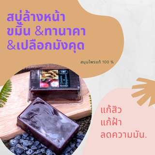 Saibua Tanaka soap สบู่ขมิ้น ทานาคา สบู่สมุนไพร สบู่ลดสิว สบู่ล้างหน้า สบู่หน้าใส สบู่ผิวขาว หน้าใส ลดเลือนริ้วรอย