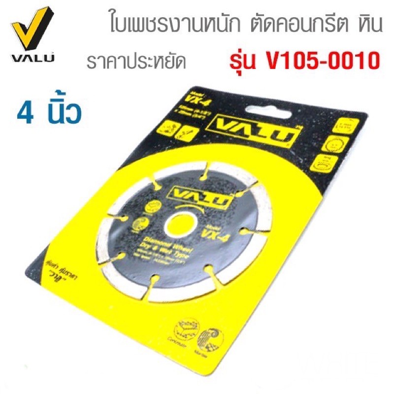 ถูกที่สุด!! Valu ใบเพชรตัดคอนกรีต หินอ่อน ขนาด 4 นิ้ว VX-4 รุ่นใหม่ ราคาประหยัด รุ่น V105-0010 ตัดอห