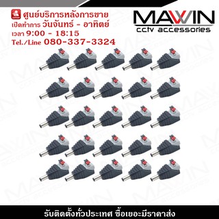 MAWIN Jack DC ตัวผู้แบบกด สำหรับกล้องวงจรปิด X 25 DC Power แจ๊คเสียบขั้วต่อ