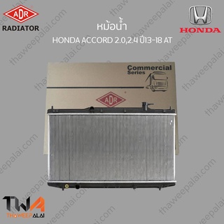 ADR หม้อน้ำ HONDA ACCORD G9 ปี13-16 เครื่อง 2.0,2.4 (ไม่HYBRID) AT / 3211-8529C (19010-5B5-U01)